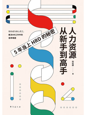 cover image of 人力资源从新手到高手